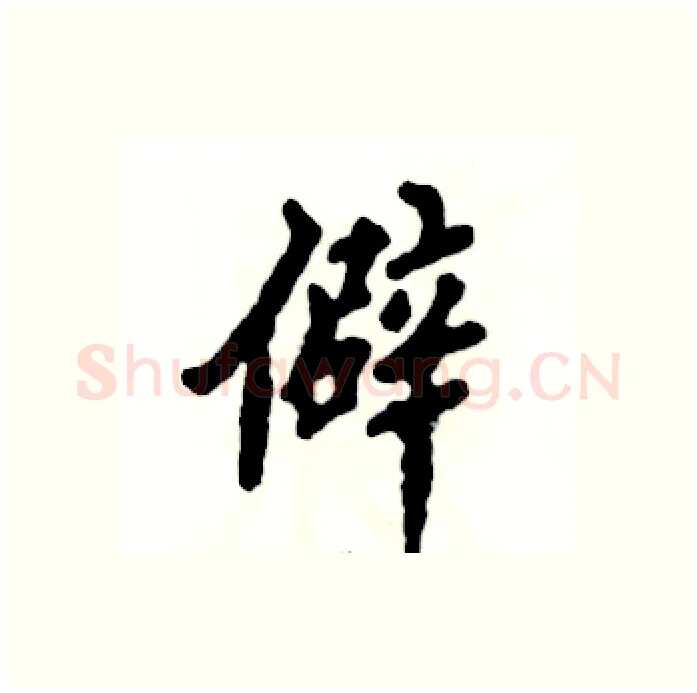 僻硬笔行书写法,摘自张恒成硬笔书法字帖