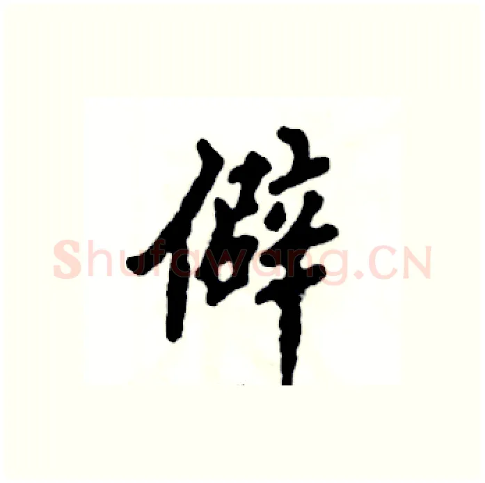 僻硬笔行书写法,摘自张恒成硬笔书法字帖