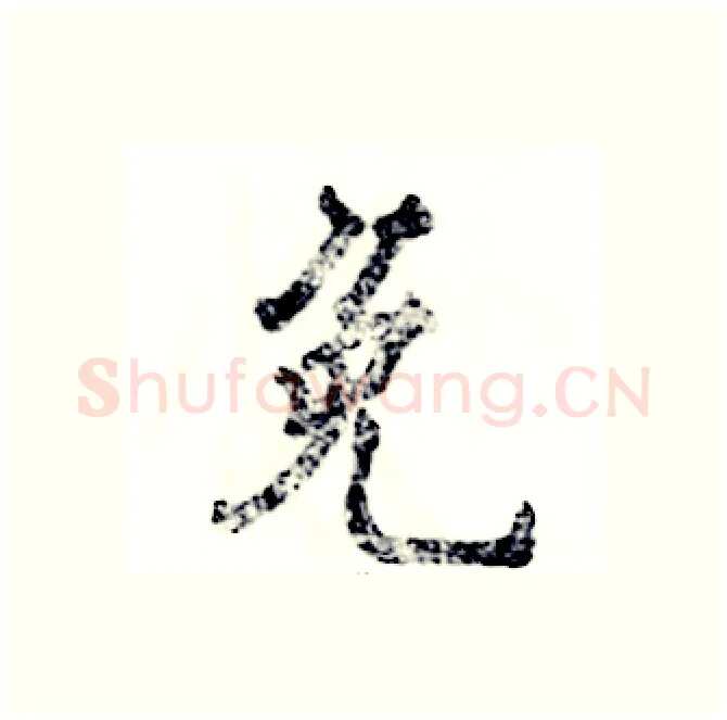 免硬笔行书写法,摘自张恒成硬笔书法字帖