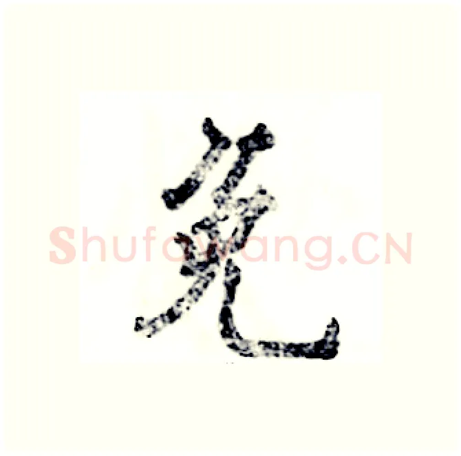 免硬笔行书写法,摘自张恒成硬笔书法字帖
