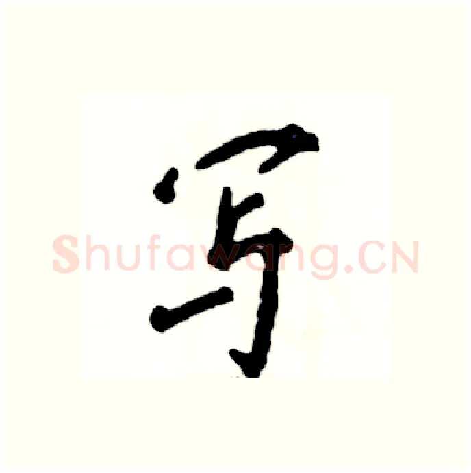 写硬笔行书写法,摘自张恒成硬笔书法字帖