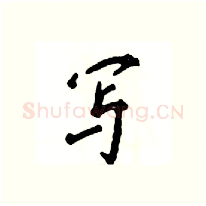 写硬笔行书写法,摘自张恒成硬笔书法字帖
