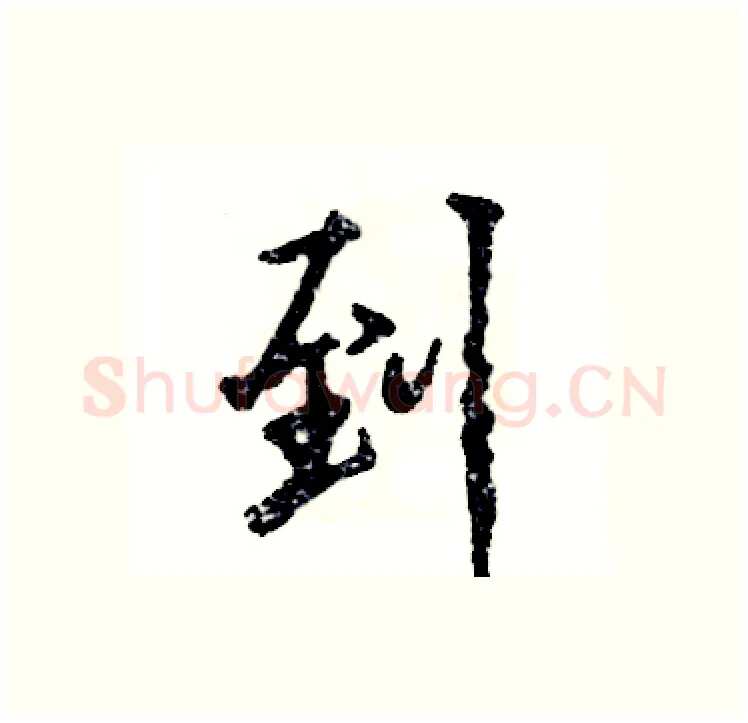 到硬笔行书写法,摘自张恒成硬笔书法字帖