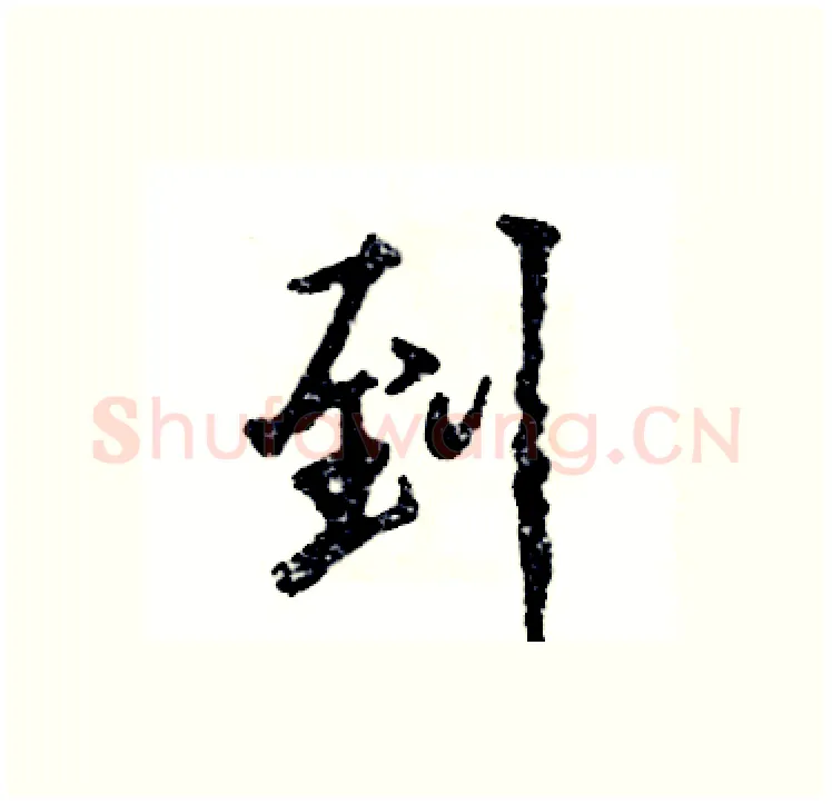 到硬笔行书写法,摘自张恒成硬笔书法字帖