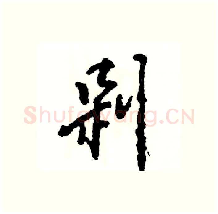 剁硬笔行书写法,摘自张恒成硬笔书法字帖