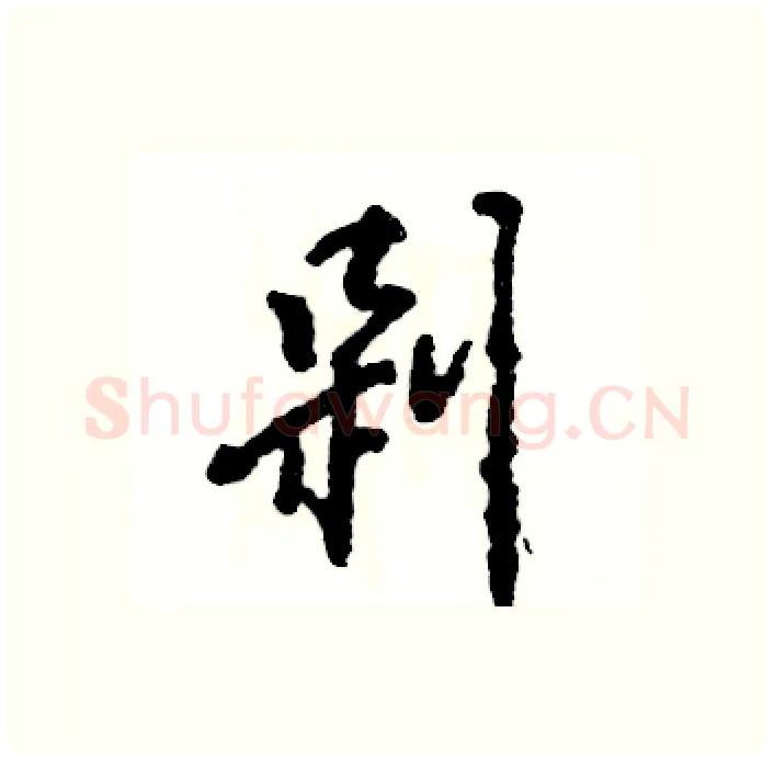 剁硬笔行书写法,摘自张恒成硬笔书法字帖