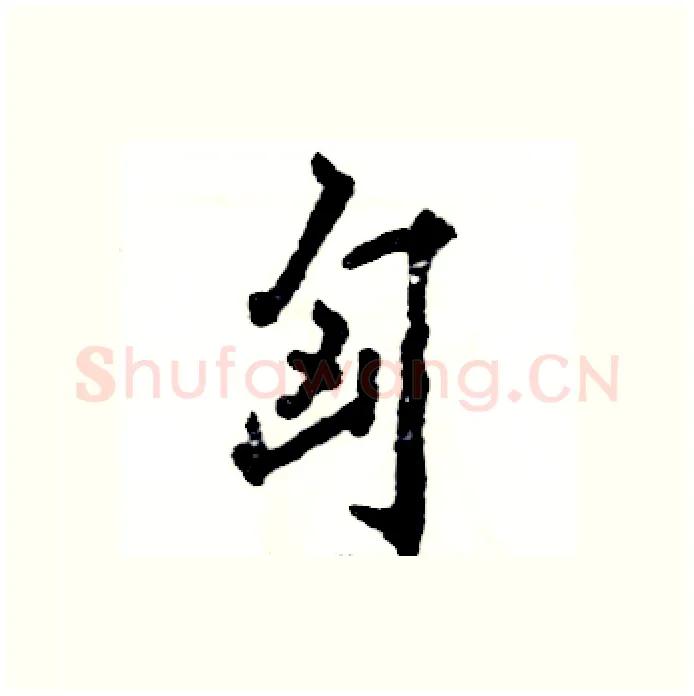 匈硬笔行书写法,摘自张恒成硬笔书法字帖