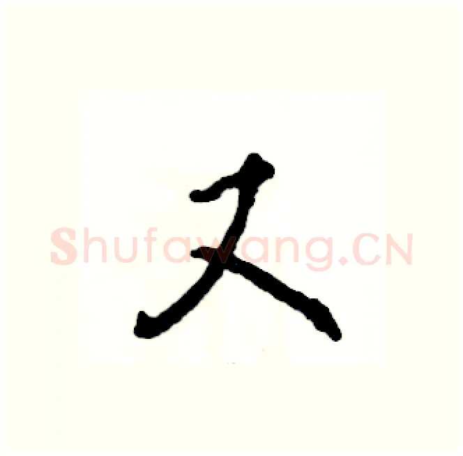 又硬笔行书写法,摘自张恒成硬笔书法字帖