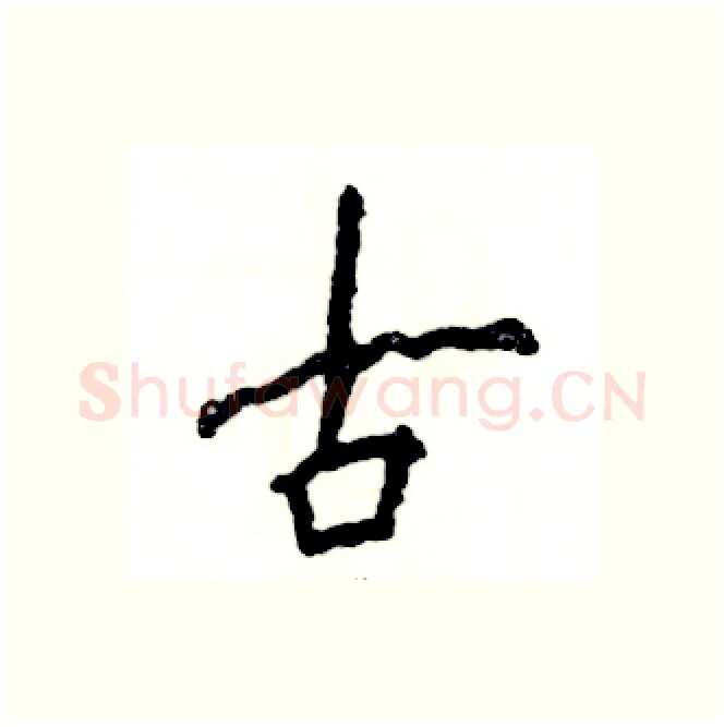 古硬笔行书写法,摘自张恒成硬笔书法字帖