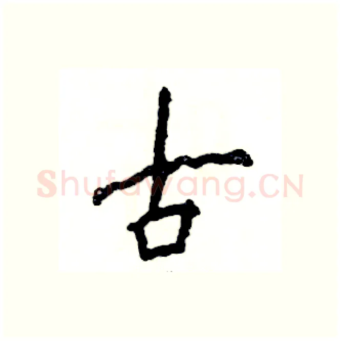 古硬笔行书写法,摘自张恒成硬笔书法字帖