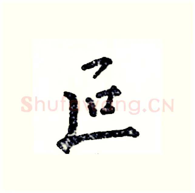 叵硬笔行书写法,摘自张恒成硬笔书法字帖
