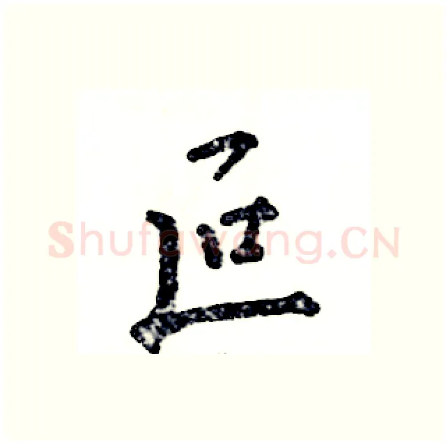 叵硬笔行书写法,摘自张恒成硬笔书法字帖