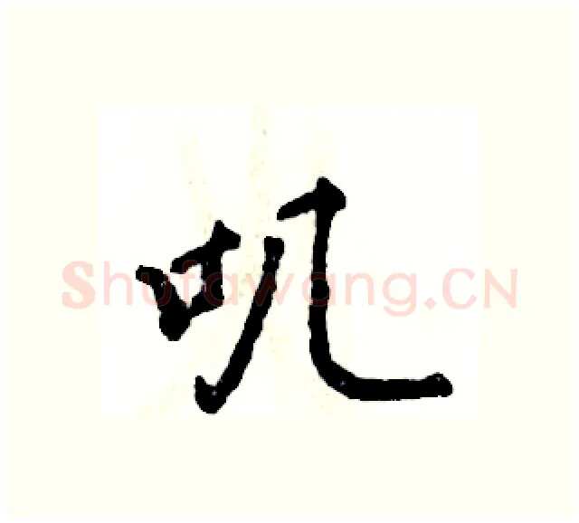 叽硬笔行书写法,摘自张恒成硬笔书法字帖