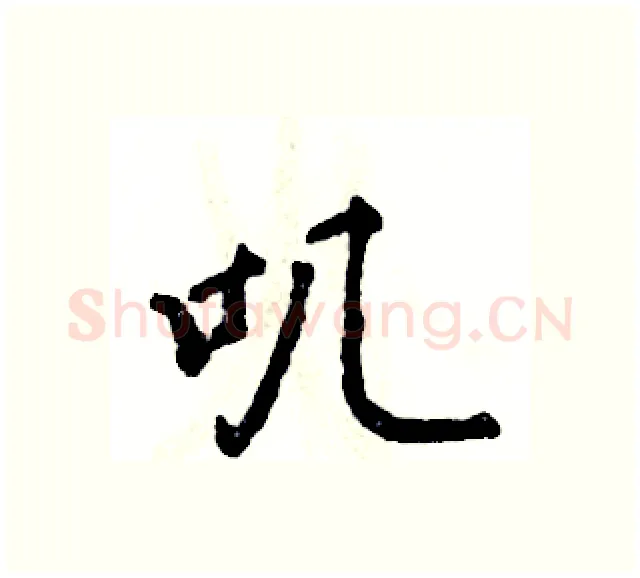 叽硬笔行书写法,摘自张恒成硬笔书法字帖