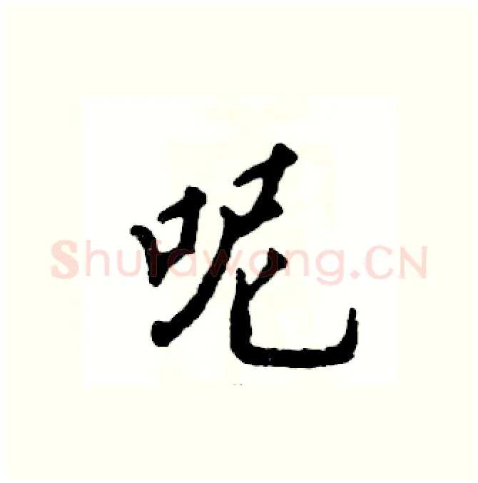 呢硬笔行书写法,摘自张恒成硬笔书法字帖