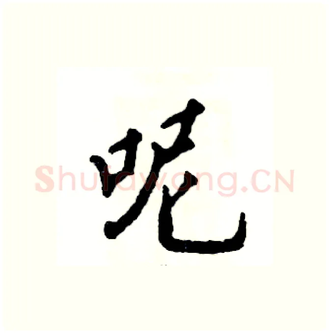 呢硬笔行书写法,摘自张恒成硬笔书法字帖