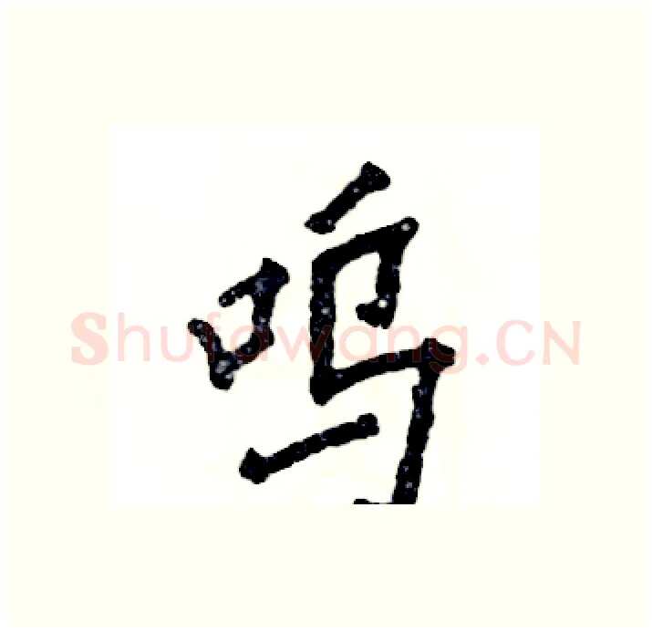 呜硬笔行书写法,摘自张恒成硬笔书法字帖