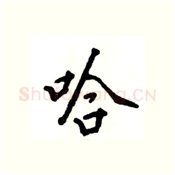 哈硬笔行书写法,摘自张恒成硬笔书法字帖