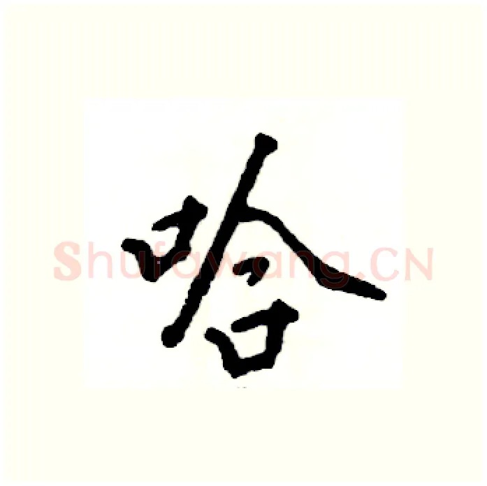 哈硬笔行书写法,摘自张恒成硬笔书法字帖