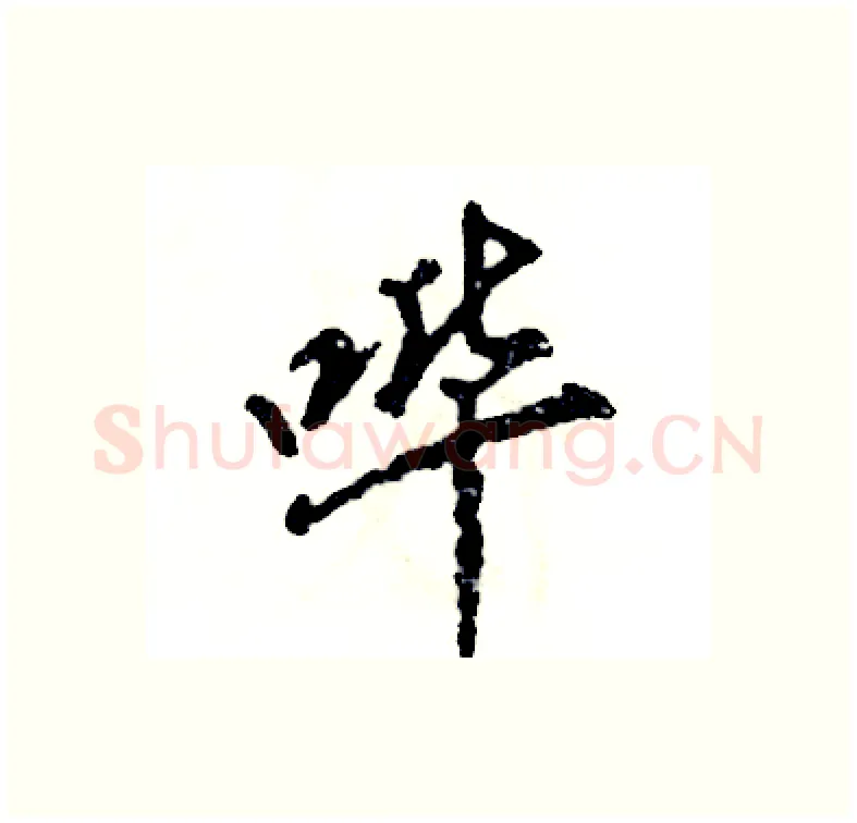 哔硬笔行书写法,摘自张恒成硬笔书法字帖