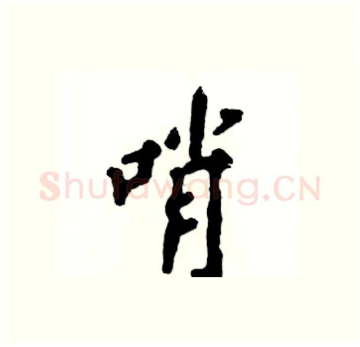 哨硬笔行书写法,摘自张恒成硬笔书法字帖