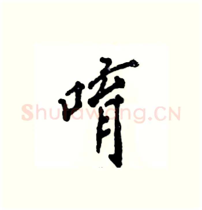 唷硬笔行书写法,摘自张恒成硬笔书法字帖