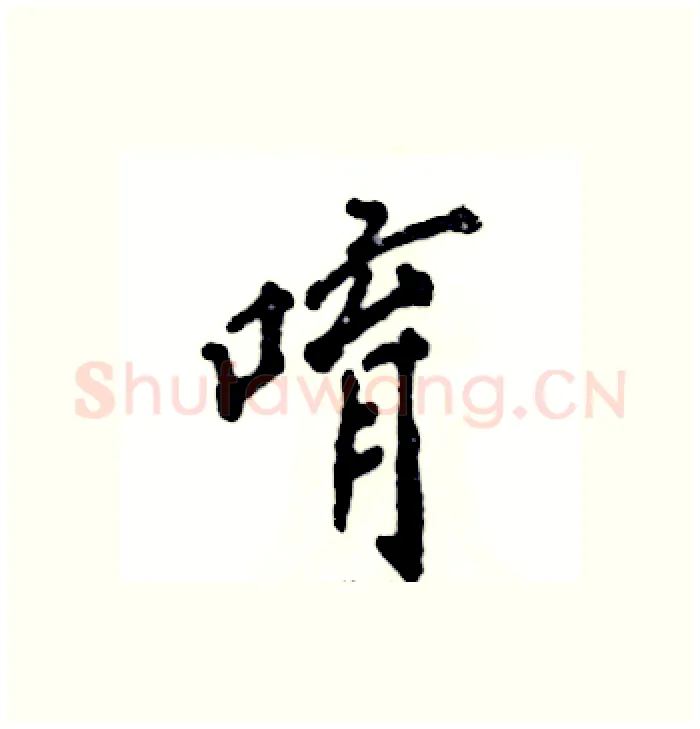 唷硬笔行书写法,摘自张恒成硬笔书法字帖