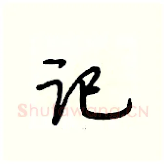 记硬笔行书写法,摘自段相林硬笔书法字帖
