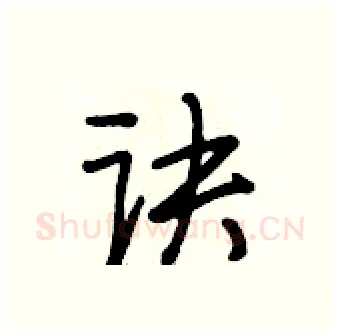 诀硬笔行书写法,摘自段相林硬笔书法字帖