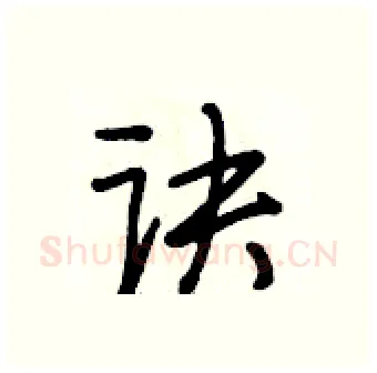 诀硬笔行书写法,摘自段相林硬笔书法字帖