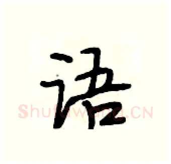 语硬笔行书写法,摘自段相林硬笔书法字帖