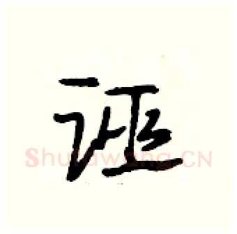 诬硬笔行书写法,摘自段相林硬笔书法字帖