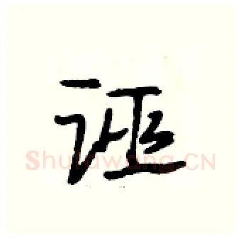 诬硬笔行书写法,摘自段相林硬笔书法字帖