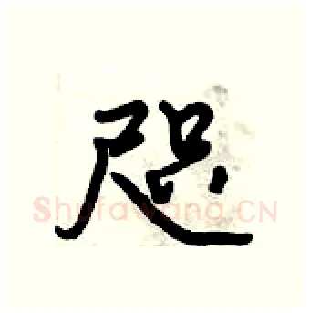 咫硬笔行书写法,摘自倪伟林硬笔书法字帖