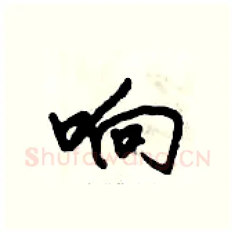 响硬笔行书写法,摘自倪伟林硬笔书法字帖