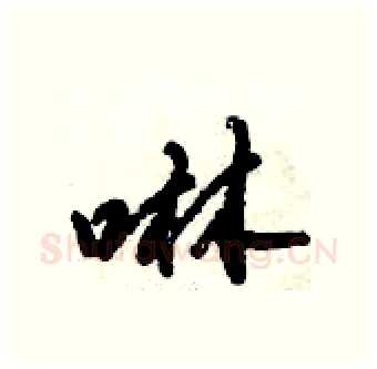 啉硬笔行书写法,摘自倪伟林硬笔书法字帖