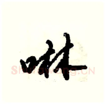 啉硬笔行书写法,摘自倪伟林硬笔书法字帖