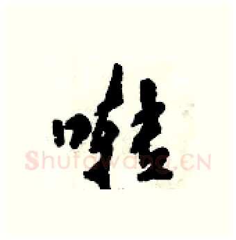 啭硬笔行书写法,摘自倪伟林硬笔书法字帖