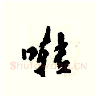 啭硬笔行书写法,摘自倪伟林硬笔书法字帖