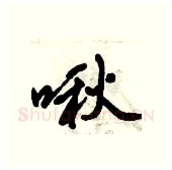 啾硬笔行书写法,摘自倪伟林硬笔书法字帖