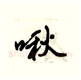 啾硬笔行书写法,摘自倪伟林硬笔书法字帖