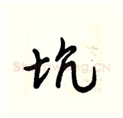 坑硬笔行书写法,摘自倪伟林硬笔书法字帖
