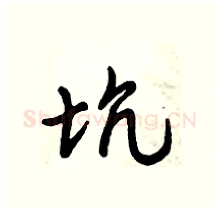 坑硬笔行书写法,摘自倪伟林硬笔书法字帖