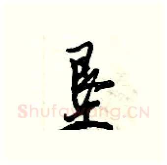 垦硬笔行书写法,摘自倪伟林硬笔书法字帖