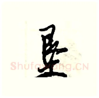 垦硬笔行书写法,摘自倪伟林硬笔书法字帖