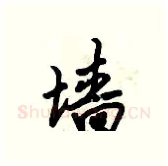 墙硬笔行书写法,摘自倪伟林硬笔书法字帖