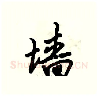 墙硬笔行书写法,摘自倪伟林硬笔书法字帖
