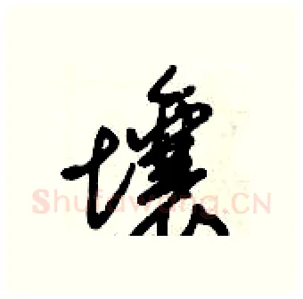 壤硬笔行书写法,摘自倪伟林硬笔书法字帖