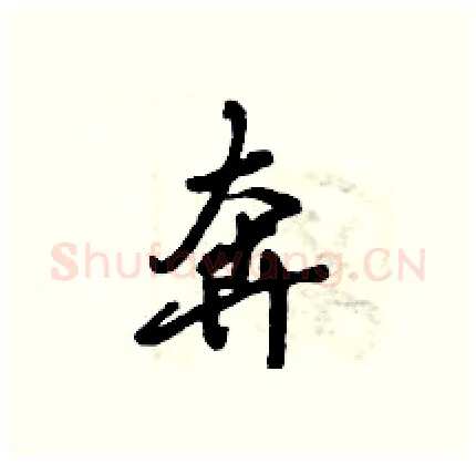 奔硬笔行书写法,摘自倪伟林硬笔书法字帖