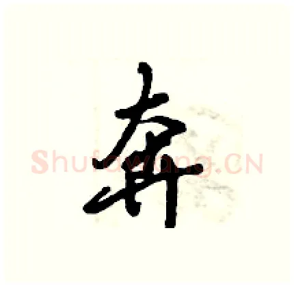 奔硬笔行书写法,摘自倪伟林硬笔书法字帖